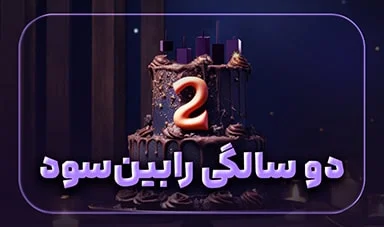 دوسالگی رابین‌سود، دو سال رشد، اعتماد و آینده پراپ‌تریدینگ در ایران