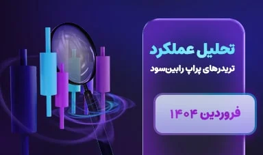 عملکرد تریدرهای پراپ رابین سود – فروردین ماه 1404