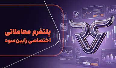 پلتفرم معاملاتی اختصاصی رابین‌سود؛ زیرساختی پایدار برای تریدر ایرانی در عصر اینترنت ملی