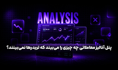 پنل آنالیز معاملاتی چه چیزی را می‌بیند که تریدرها نمی‌بینند؟