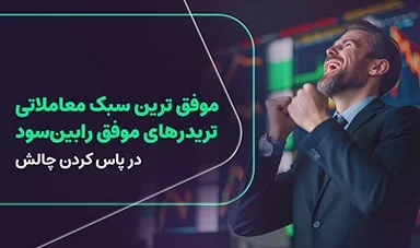 موفق‌ترین سبک‌های معاملاتی در میان تریدرهای برتر رابین‌سود