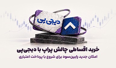 خرید اقساطی چالش پراپ با دیجی‌پی؛ پرداخت ۴ قسطی در رابین‌سود