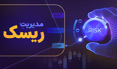 مدیریت ریسک، هنر تریدر و راهنمای محاسبه ریسک
