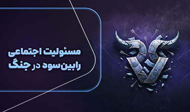 رابین‌سود در دوران بحران _ تعهد عملی به تریدر ایرانی _ از پایداری زیرساخت تا طراحی چالش‌های اقتصادی