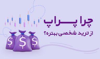 چرا پراپ از ترید شخصی بهتر است؟