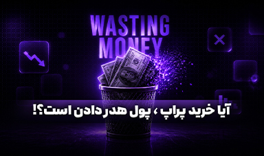آیا خرید پراپ پول هدر دادن است؟ بررسی تخصصی مزایا، ریسک‌ها و واقعیت پراپ تریدینگ