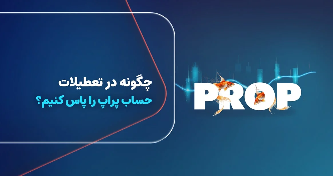 راهنمای پاس کردن چالش پراپ در تعطیلات نوروزی