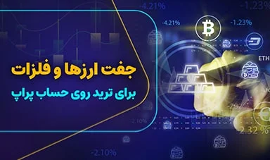 بهترین جفت ارزها و فلزات برای ترید در پراپ