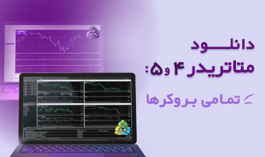 دانلود متاتریدر 4 و 5 (Meta Traders)