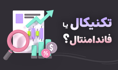 کدام تحلیل در پراپ بهتر جواب می‌دهد؟ تکنیکال یا فاندامنتال