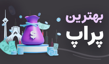 بهترین پراپ تریدینگ برای ایرانیان؛ جدول مقایسه پراپ های ایرانی و خارجی