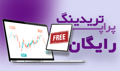 پراپ تریدینگ رایگان چیست؟