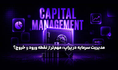 مدیریت سرمایه در پراپ؛ مهم‌تر از نقطه ورود و خروج؟