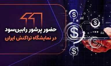 حضور پرشور رابین‌سود در نمایشگاه تراکنش ایران؛ نقطه عطفی برای جامعه تریدرهای ایرانی
