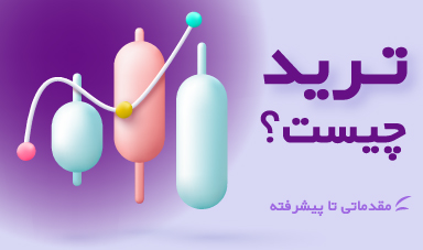 ترید چیست؟ از مقدماتی تا پیشرفته!