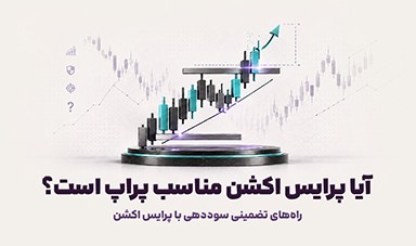 آیا پرایس اکشن مناسب پراپ است؟ راه‌های تضمینی سوددهی با پرایس اکشن