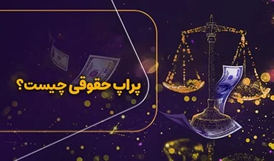 پراپ حقوقی چیست؟