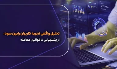 تریدرها درباره رابین‌سود چه می‌گویند؟ تحلیل واقعی تجربه کاربران، از پشتیبانی تا قوانین معامله