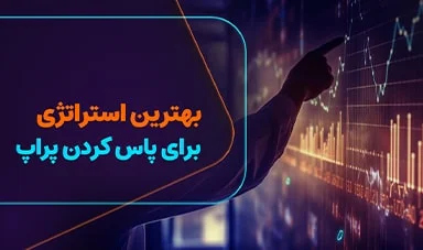 بهترین استراتژی برای پاس کردن حساب پراپ تریدینگ