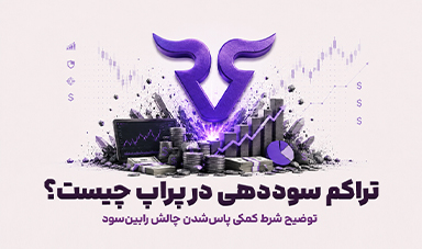 تراکم سوددهی در پراپ چیست؟ بررسی شرط کمکی پاس شدن چالش‌های در رابین‌سود