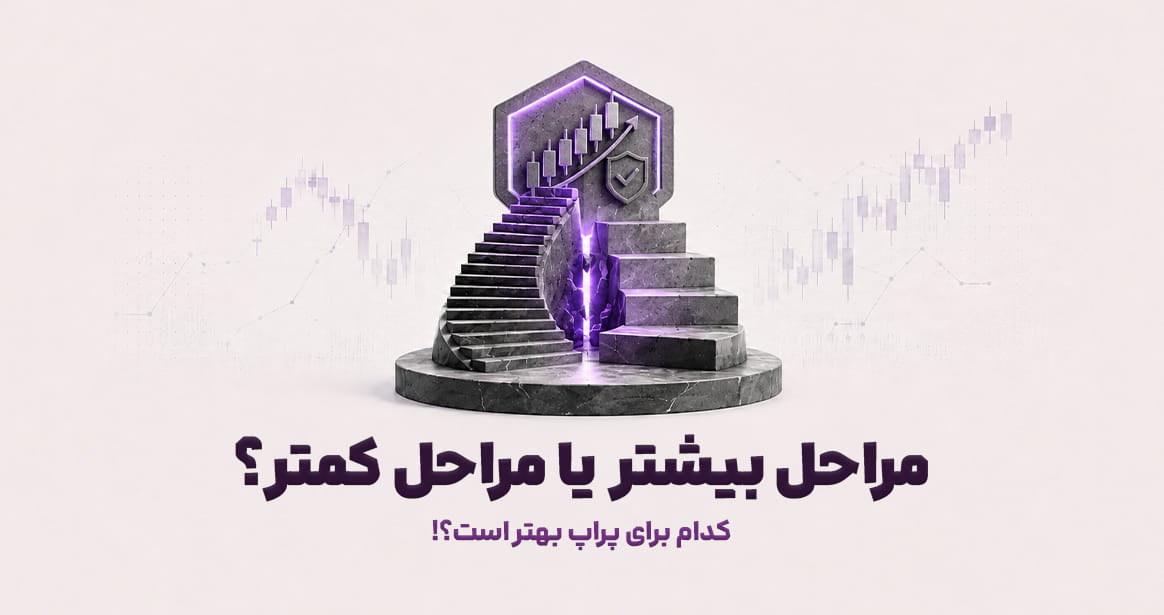 آیا مراحل بیشتر برای پراپ بهتر است یا مراحل کمتر؟