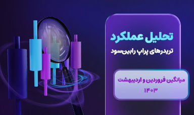 عملکرد تریدرهای پراپ رابین سود - فروردین و اردیبهشت 1403