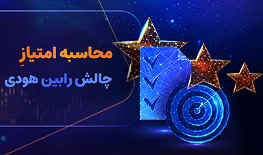 نحوه امتیازدهی در چالش‌رابین هودی
