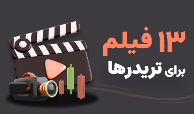 13 فیلم که پراپ تریدرها حتما باید ببینند