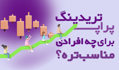 پراپ تریدینگ برای چه افرادی مناسب است؟