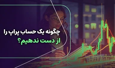 چگونه یک حساب پراپ تریدینگ را از دست ندهیم؟