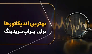 راهنمای جامع ابزارهای تکنیکال برای موفقیت در معاملات پراپ