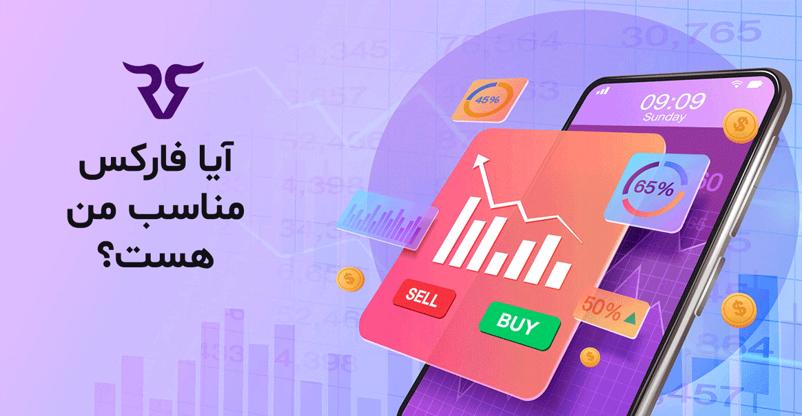 آیا فارکس مناسب من هست؟ رابین سود