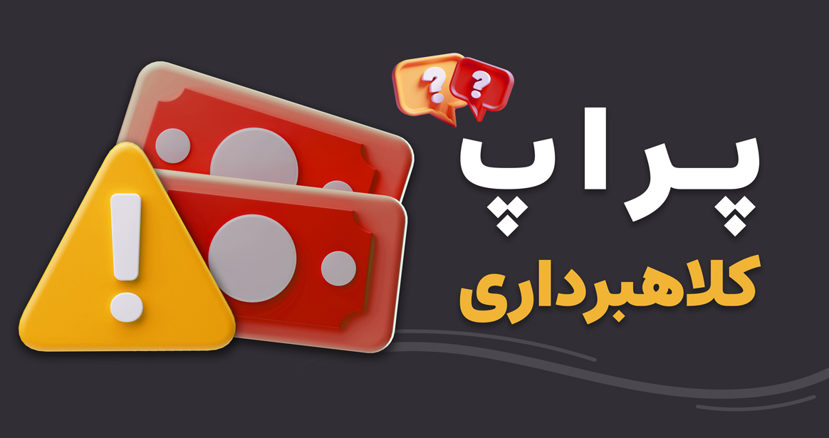 آیا پراپ کلاهبرداری است