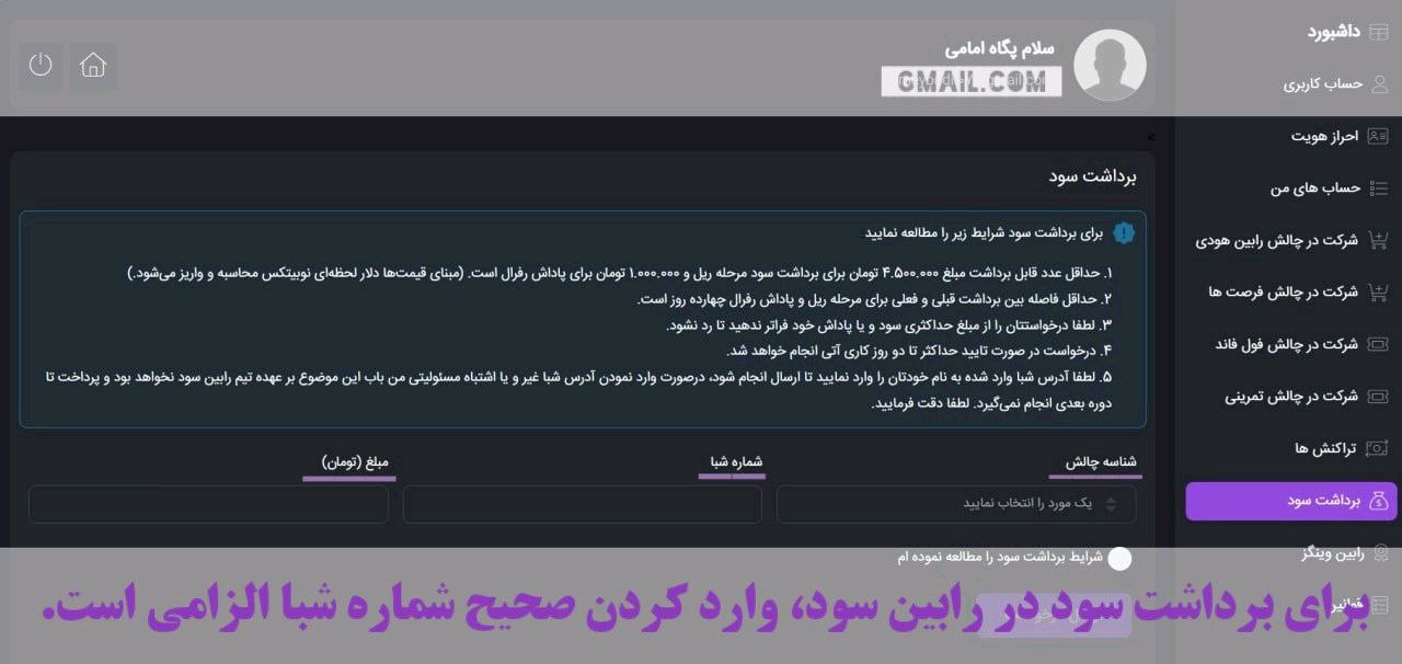 2. شماره شبا ثبت شده، حتما باید به نام شخص تریدر باشد، در غیر این صورت واریز سود، به هیچ عنوان امکان‌پذ. 
