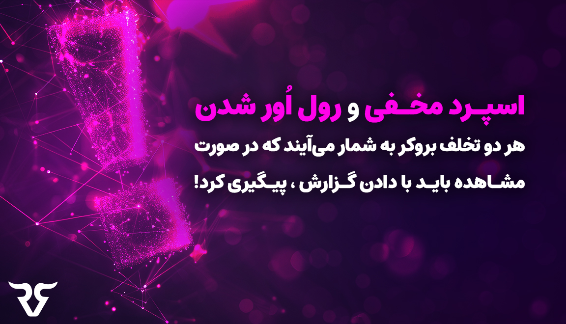 اسپرد مخفی و رول اُور شدن هر دو تخلف بروکر به شمار می‌آیند که در صورت مشاهده باید با دادن گزارش، پیگیری کرد.