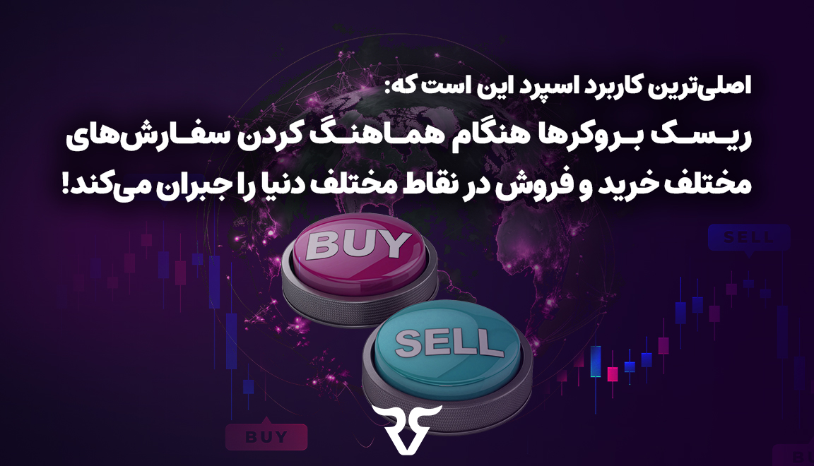 اصلی‌ترین کاربرد اسپرد این است که ریسک بروکرها هنگام هماهنگ کردن سفارش‌های مختلف خرید و فروش در نقاط مختلف دنیا را جبران می‌کند