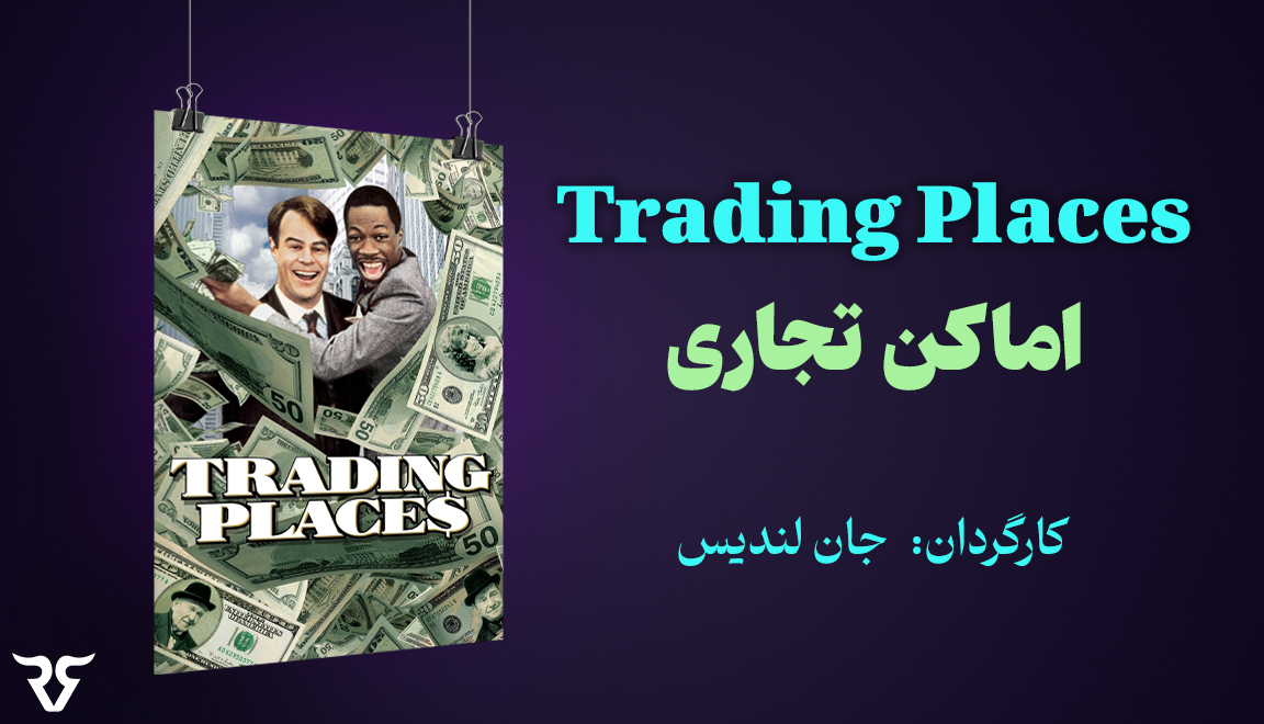 Trading Places یک فیلم کمدی خنده‌دار است که شامل دو افسانه کمدی دن آکروید و ادی مورفی است.