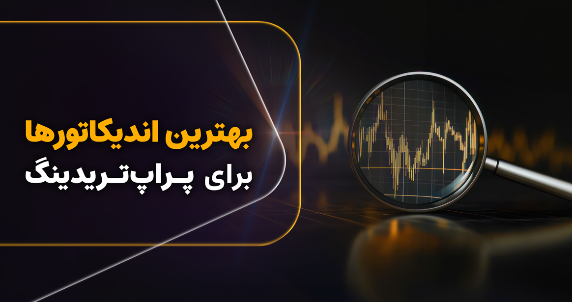 راهنمای جامع ابزارهای تکنیکال برای موفقیت در معاملات پراپ