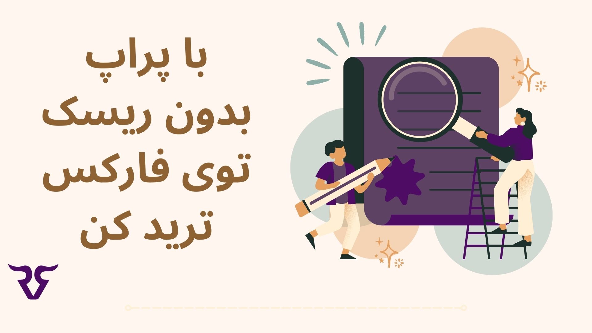 با استفاده از پراپ تریدینگ بدون ریسک سرمایه در فارکس ترید کن