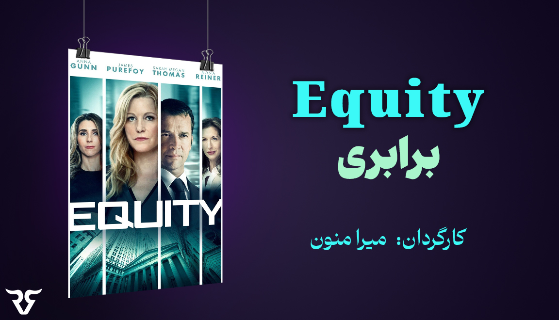 این فیلم مهیج بازار سهام بر روی یک بانکدار ارشد سرمایه‌گذاری متمرکز است که توسط رسوایی‌های مالی تهدید می‌شود و مصمم است سوابق حرفه‌ای خود را در یک صنعت مالی تحت سلطه مردان بازخرید کند. 