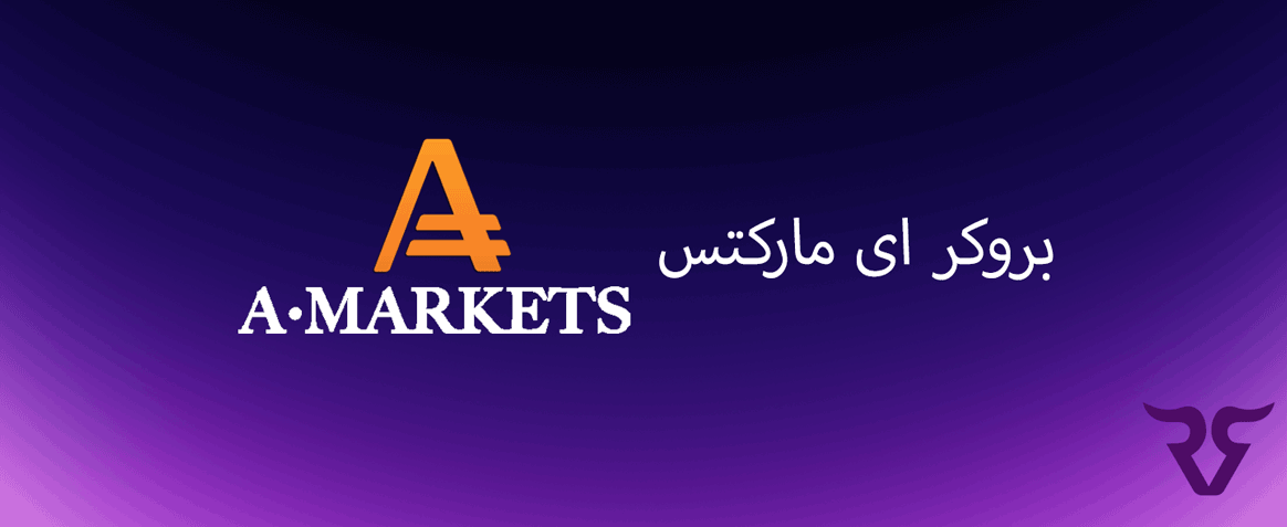 بررسی بروکر آی مارکتس amarkets - رابین سود