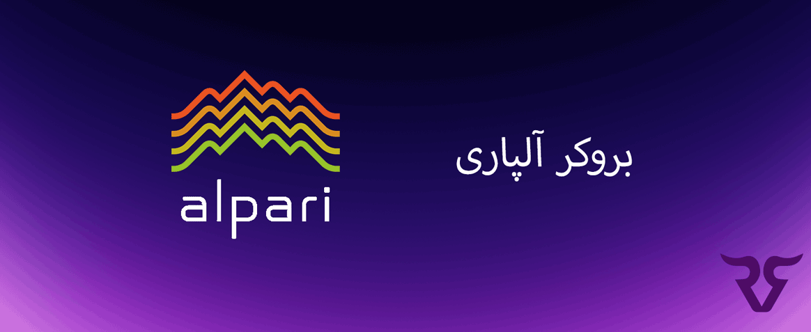 بررسی بروکر alpari آلپاری - رابین سود