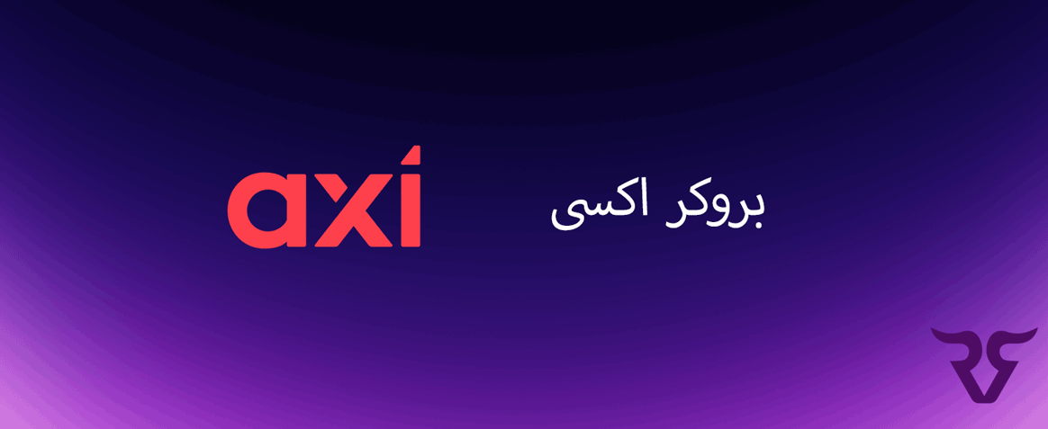 بررسی بروکر axi اکسی - رابین سود