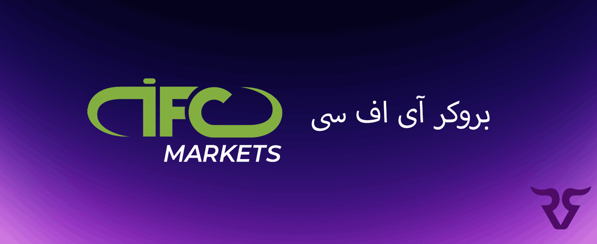 بررسی بروکر ifc آی اف سی - رابین سود