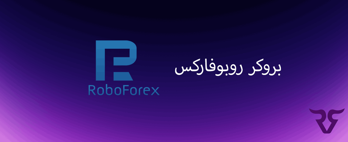 بررسی بروکر roboforex روبوفارکس - رابین سود