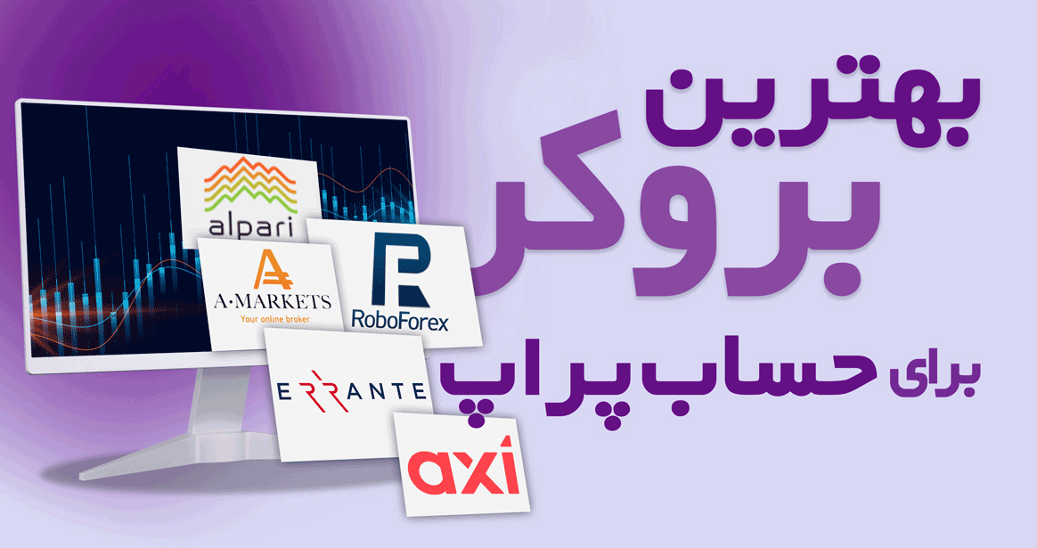 بهترین بروکر برای پاس کردن حساب های پراپ