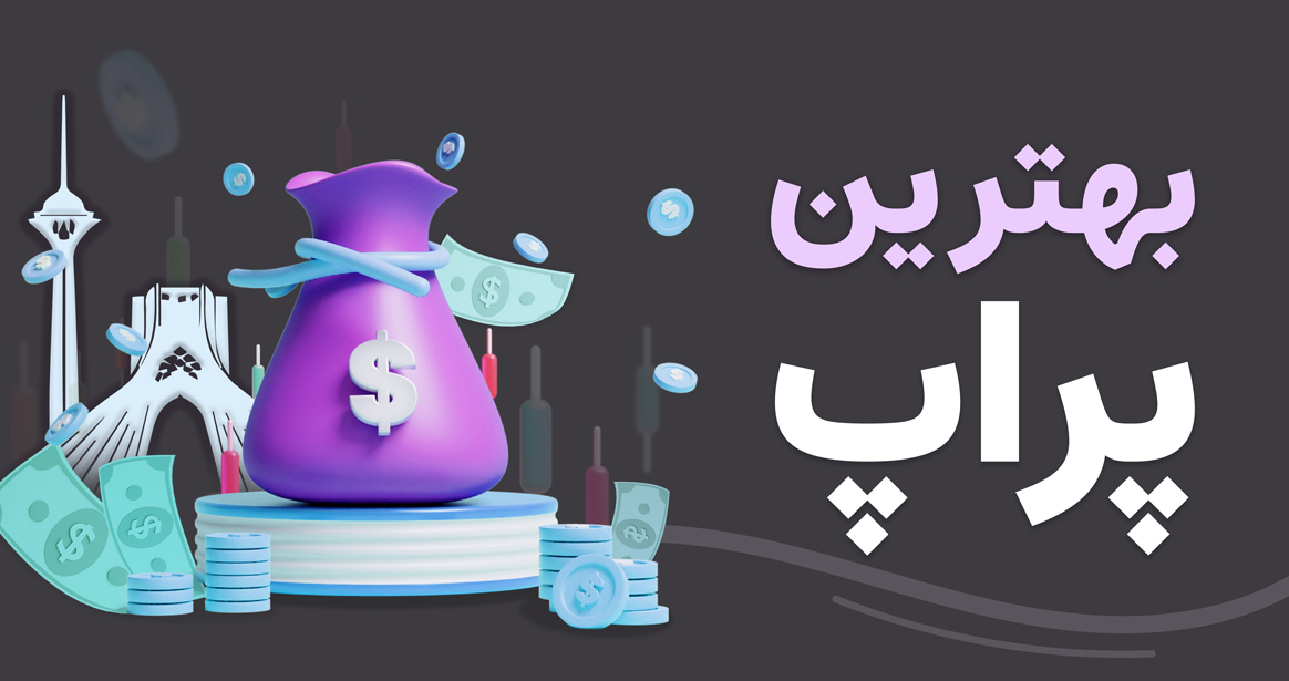 بهترین پراپ تریدینگ برای ایرانیان