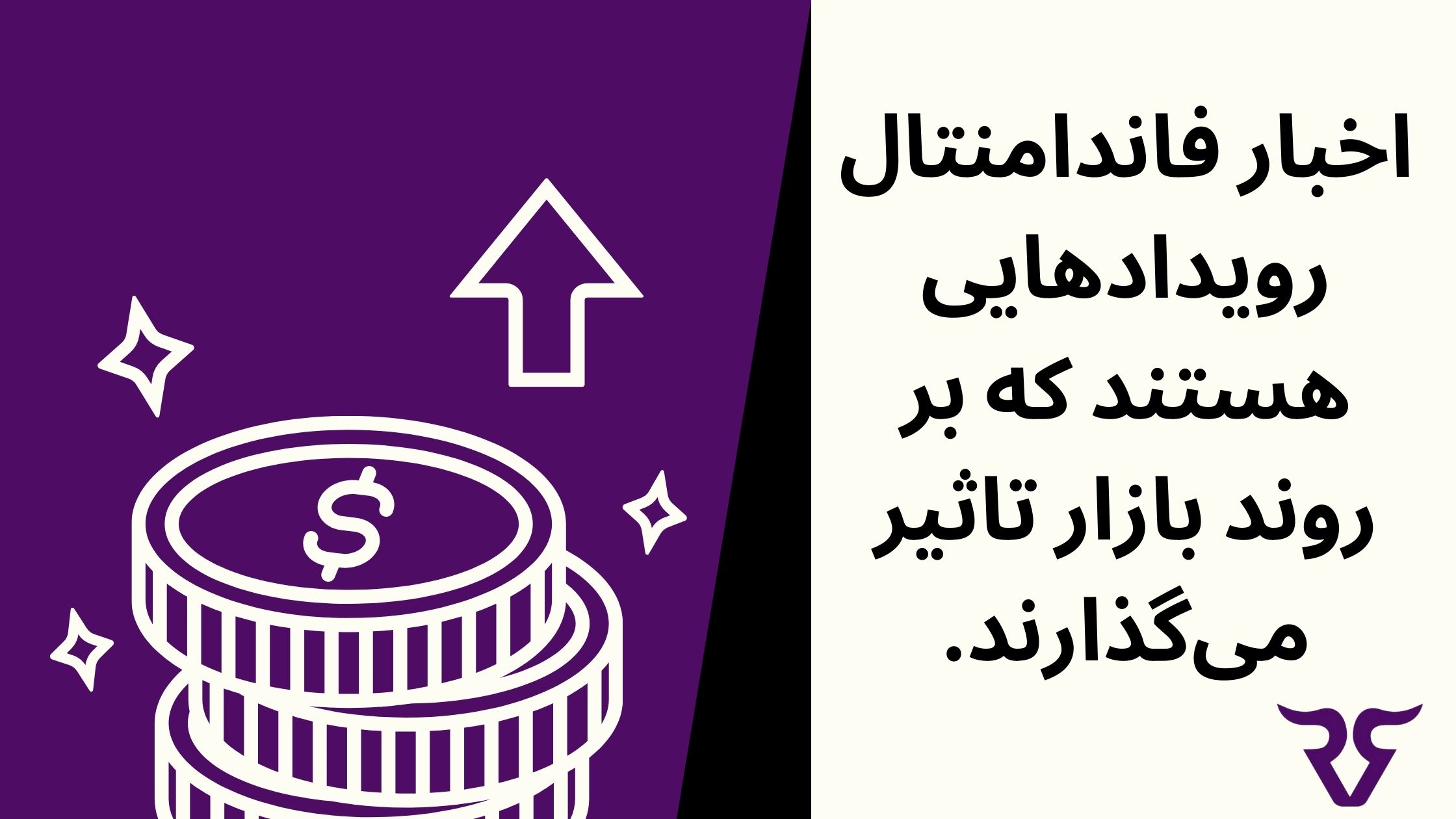 تاثیر اخبار فاندامنتال