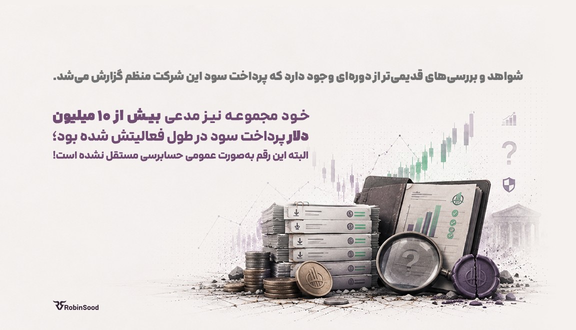شواهد و بررسی‌های قدیمی‌تر از دوره‌ای وجود دارد که پرداخت سود این شرکت منظم گزارش می‌شد. خود مجموعه نیز مدعی بیش از ۱۰ میلیون دلار پرداخت سود در طول فعالیتش شده بود؛ البته این رقم به‌صورت عمومی حسابرسی مستقل نشده است.