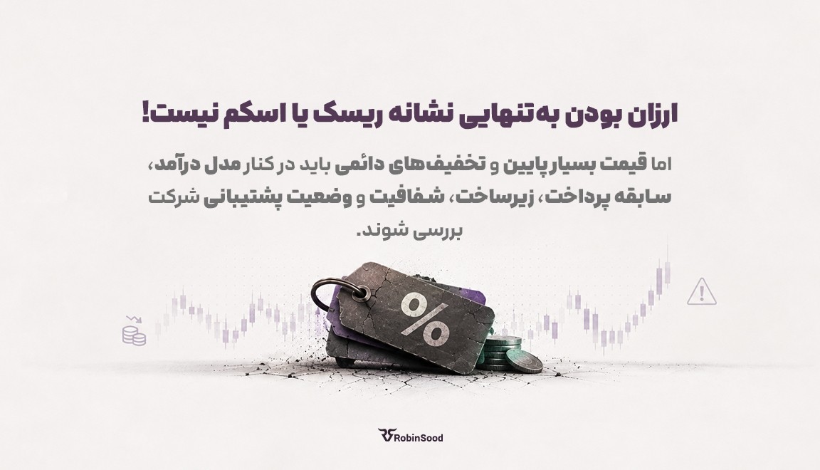 ارزان بودن به‌تنهایی نشانه ریسک یا اسکم نیست، اما قیمت بسیار پایین و تخفیف‌های دائمی باید در کنار مدل درآمد، سابقه پرداخت، زیرساخت، شفافیت و وضعیت پشتیبانی شرکت بررسی شوند.